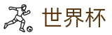 2026世界杯 - 国际足联官方中文网站